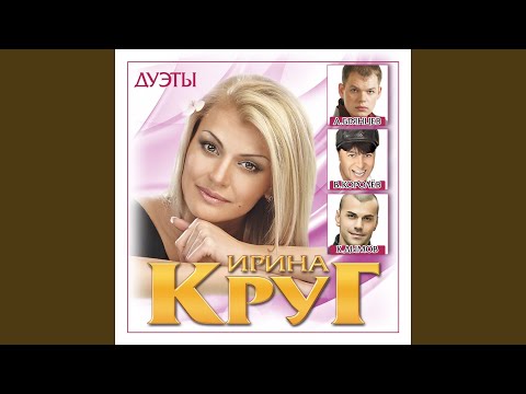 Ирина Круг feat. Леонид Телешев, Вика Цыганова - Серебряные струны видео (клип)