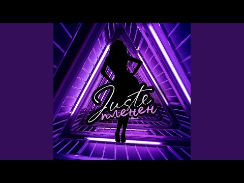 Juste - Пленен (Arch Remix) видео (клип)