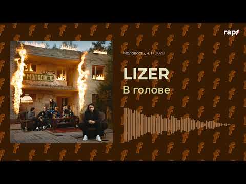 LIZER - В голове видео (клип)