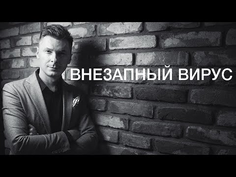 СТИЗИ - Вирус видео (клип)