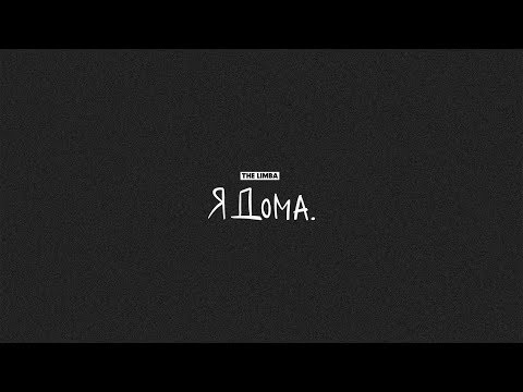 The Limba - НОЧЬЮ В ОТЕЛЕ видео (клип)