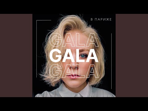 Gala - В Париже видео (клип)