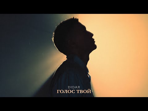 Didar - Голос твой видео (клип)