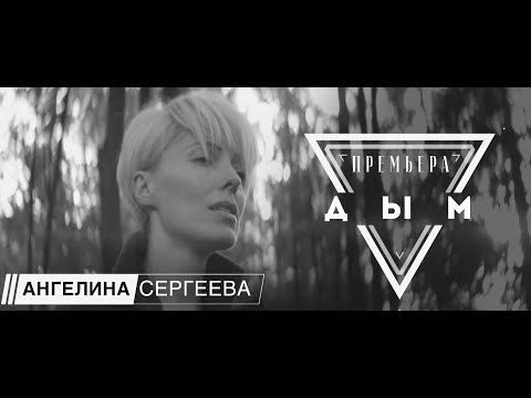 Ангелина Сергеева - Дым видео (клип)