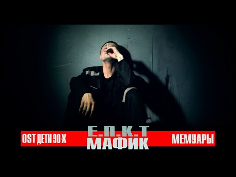 ЕПКТ, Мафик - Мемуары видео (клип)