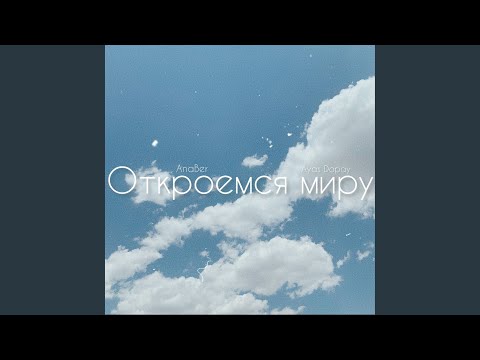 Ayas Dopay, Anaber - Откроемся миру видео (клип)