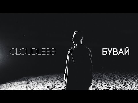 Cloudless - Бувай видео (клип)