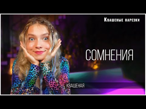 Квашеная - Сомнения видео (клип)