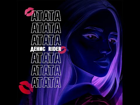 Денис RiDer - Атата видео (клип)