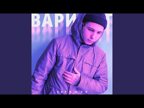 Борищук - Запах лета (feat. Madee) видео (клип)