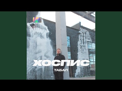 Табал - Депры видео (клип)