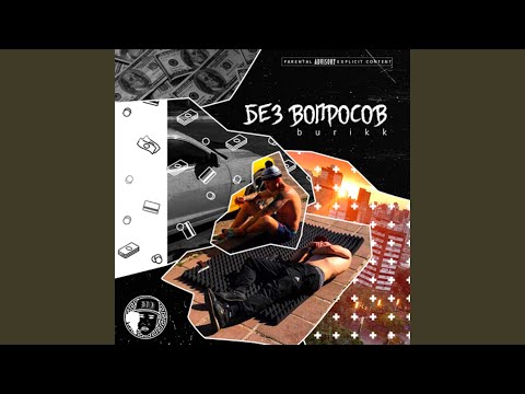 Burikk - Без вопросов видео (клип)