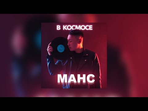 МАНС - В космосе видео (клип)