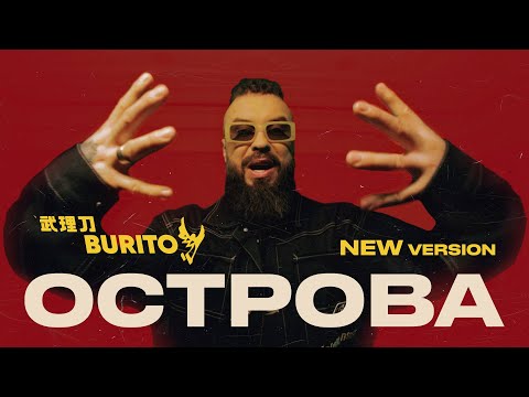 Burito - Острова (Video Edit) видео (клип)