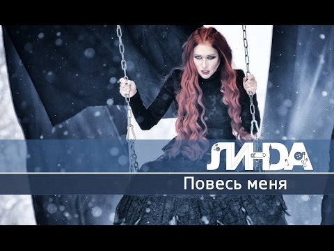 Линда - Волчица видео (клип)