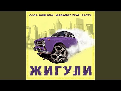 Olga Gorlova, MARANGE - Жигули видео (клип)