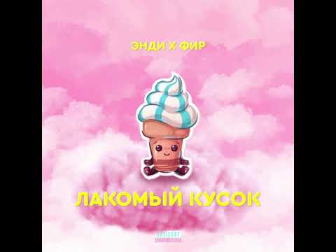 Фир, eNDi - Лакомый Кусок видео (клип)