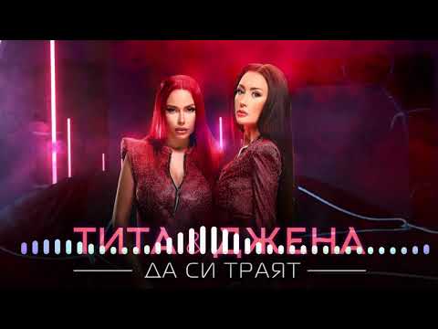 Tita, Djena - Да си траят видео (клип)