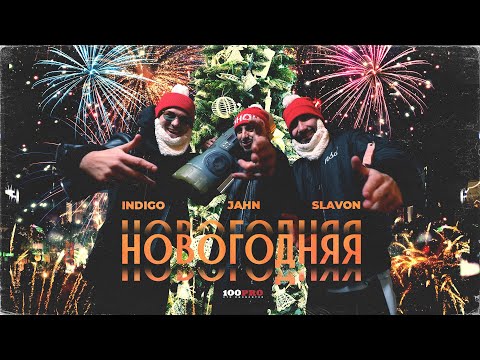 Indigo, jahn, Slavon - Новогодняя видео (клип)