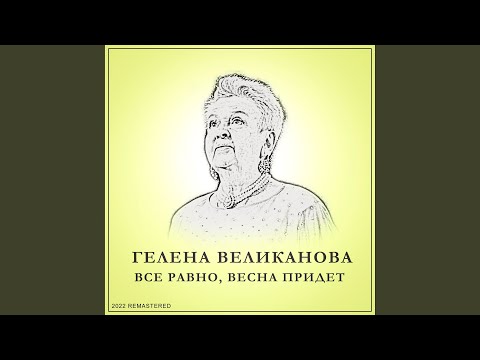 Гелена Великанова - Первая звезда (2022 Remastered) видео (клип)