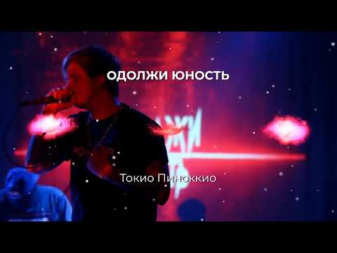 Одолжи Юность - Токио пиноккио видео (клип)