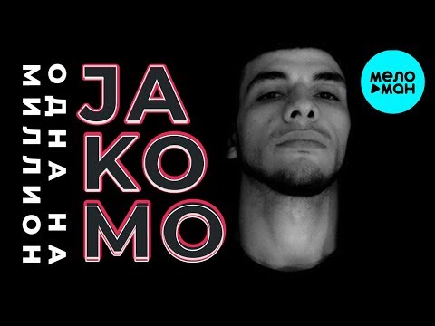 Jakomo & Tatar - Одна на миллион видео (клип)