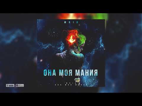 MriD - Она моя мания видео (клип)