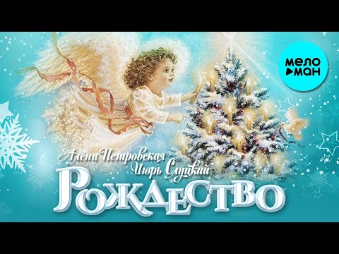 Алена Петровская, Игорь Слуцкий - Рождество видео (клип)