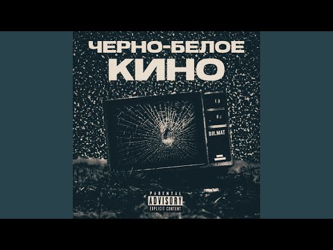 Anton Li, SVERCH - Черно белое кино видео (клип)