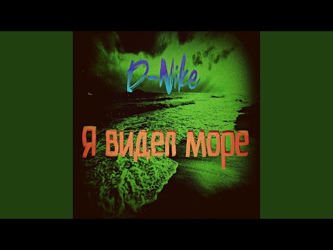 D-nike - Я видел море видео (клип)