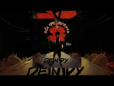 Dendy - Крутим видео (клип)