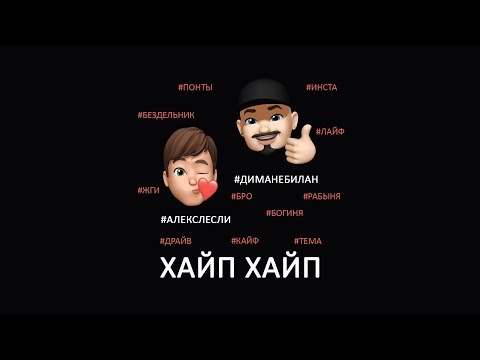 Алекс Лесли & Дима Небилан - Хайп Хайп (Hype Version) видео (клип)