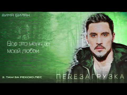 Дима Билан - Там за рекою лес видео (клип)