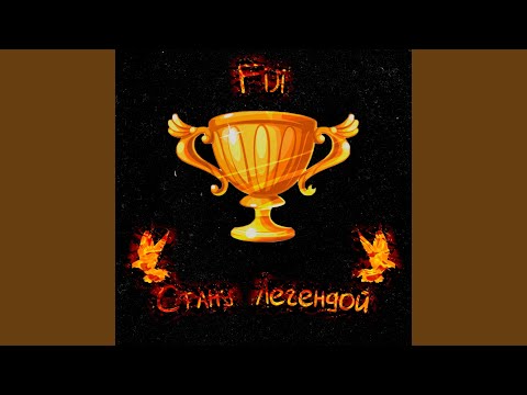 Fiji - Стану легендой видео (клип)