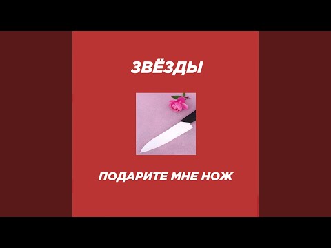 Звёзды - Подарите мне нож видео (клип)