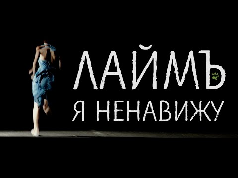 ЛаймЪ - Я Ненавижу видео (клип)