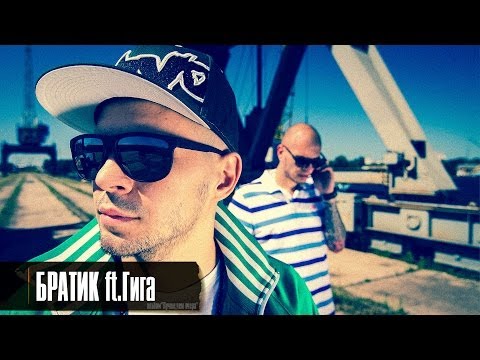 Lion, Гига - Братик видео (клип)