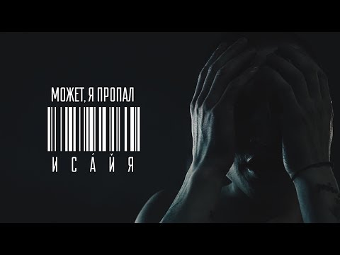 ИСАЙЯ - Может, я пропал видео (клип)