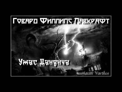 Horded, Mc Егорит, sasya - Ужасы Данвича видео (клип)