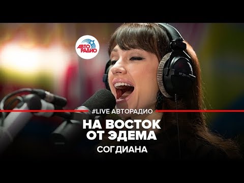 Согдиана - На восток от Эдема видео (клип)