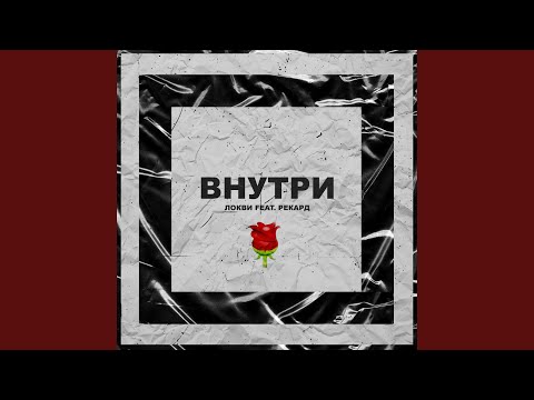 ЛОКВИ, Рекард - Внутри видео (клип)