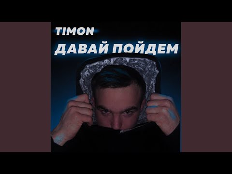 Timon - Давай Пойдём видео (клип)