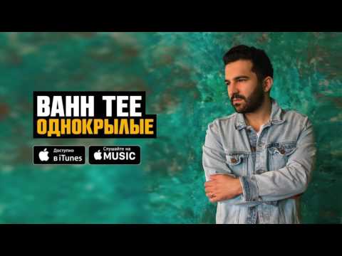 Bahh Tee - Однокрылые видео (клип)