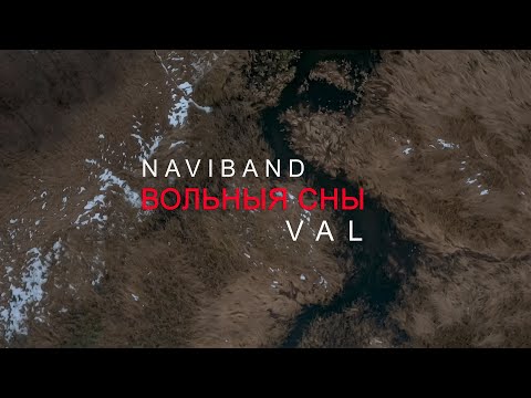 Naviband, Val - Вольныя сны видео (клип)