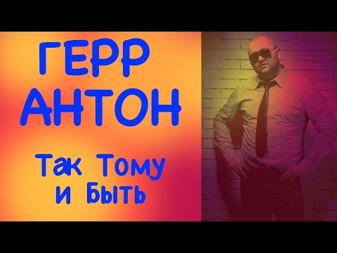 Герр Антон - Так тому и быть видео (клип)