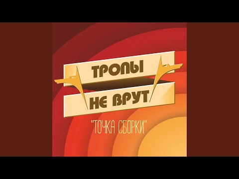 Тропы Не Врут - Пингвин видео (клип)