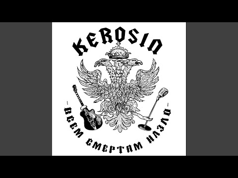 Kerosin - Всем смертям назло видео (клип)