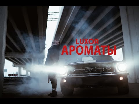 Luxor - Ароматы видео (клип)