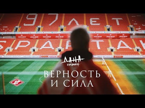 Дана Соколова - Верность и сила видео (клип)