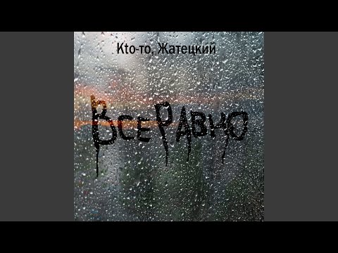 Кtо-то, Жатецкий - Все равно видео (клип)